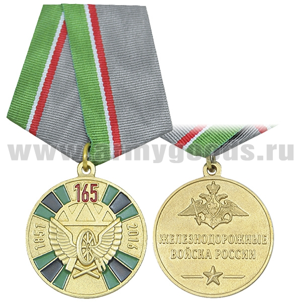 Медаль 165 лет ЖДВ России (1851-2016)