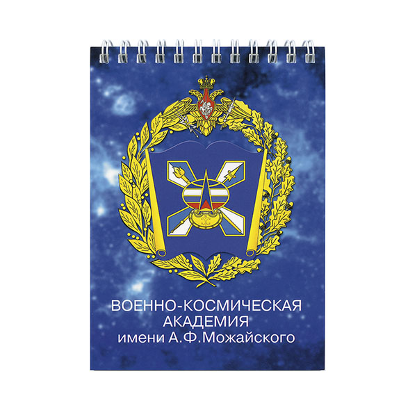 Блокнот 50 листов ВКА им. Можайского 