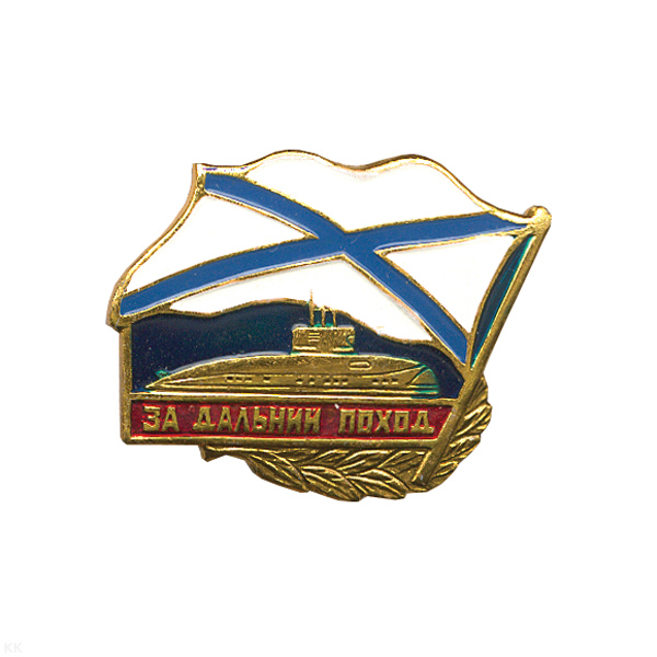 Значок мет. За дальний поход (флажок андр.) ПЛ, алюм.