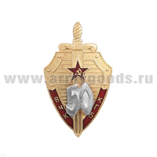 Значок мет. 50 лет ВЧК-КГБ (щит) с накладными серебряными цифрами