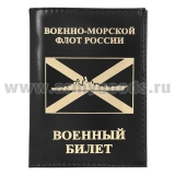 Обложка кожа ВБ ВМФ России (корабль)
