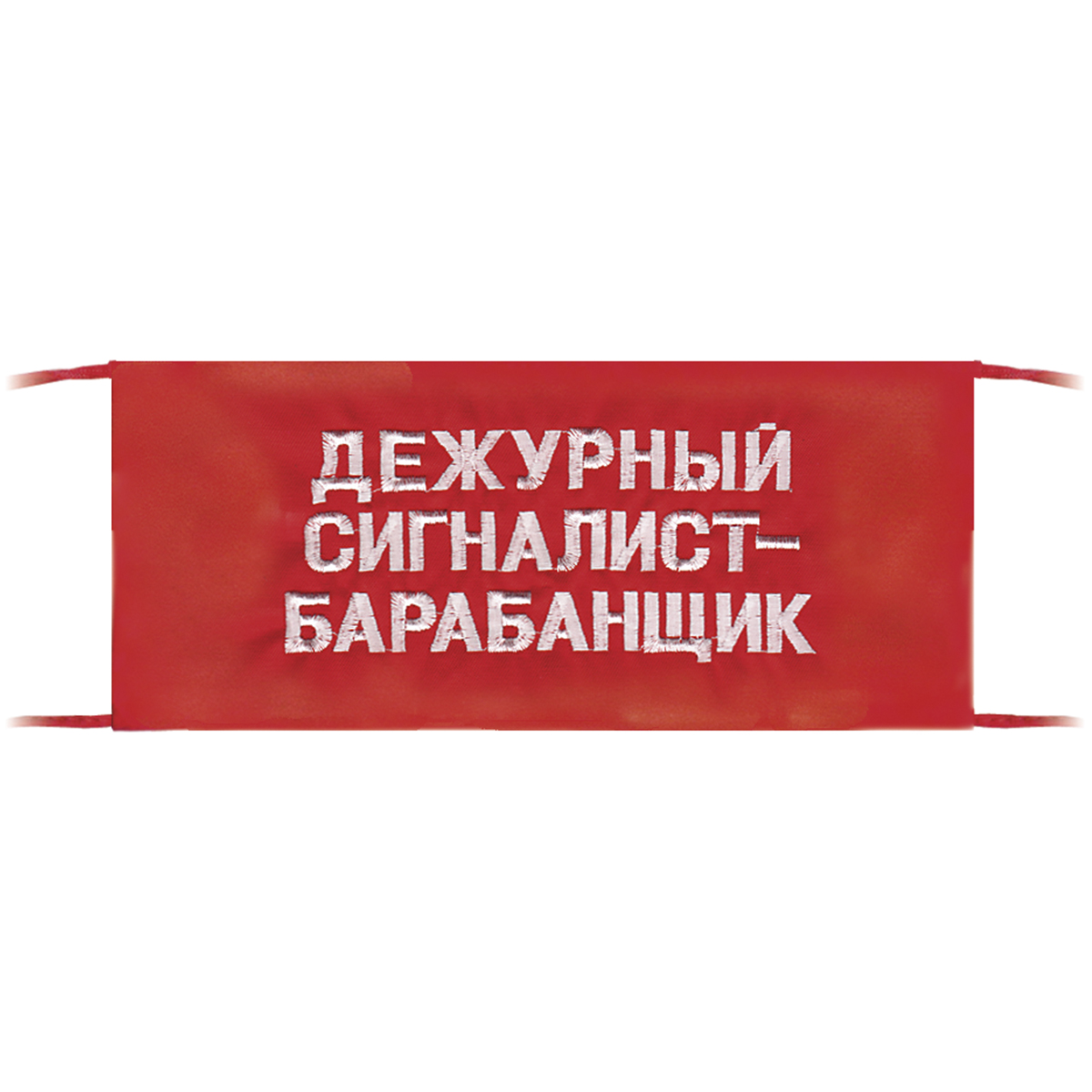 Повязка на рукав красная Дежурный сигналист-барабанщик