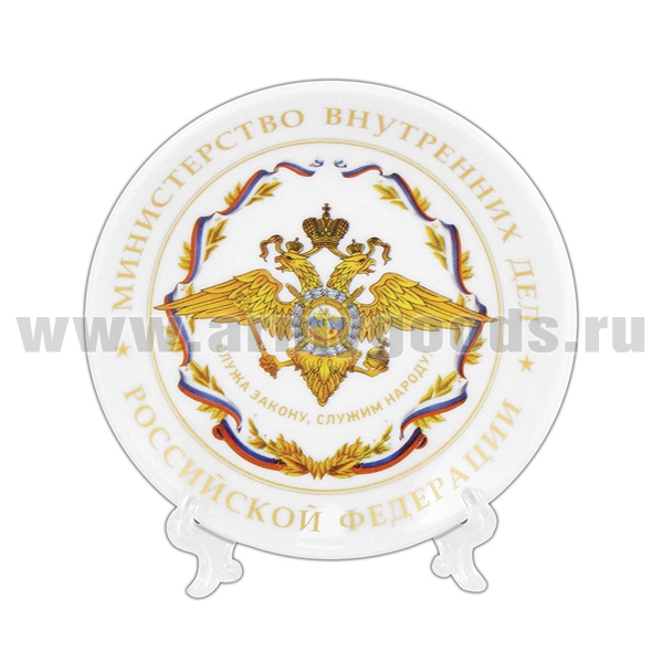 Тарелка сувенирная МВД РФ Служа закону, служим народу (в комплекте с настольной подставкой) d=15 см