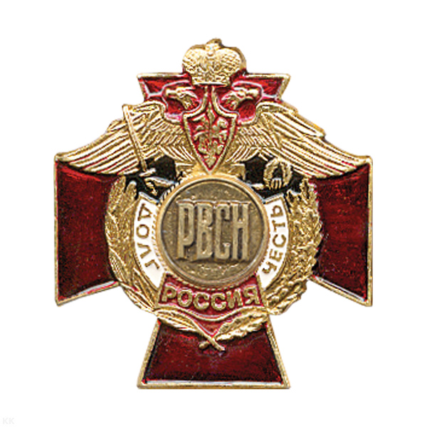 Значок мет. РВСН буквы (серия ДиЧ (красн. крест)