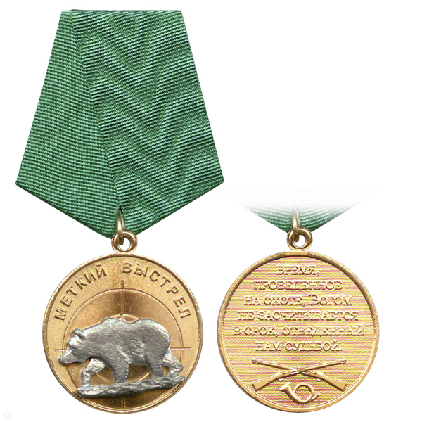 Медаль Меткий выстрел (Медведь - профиль)