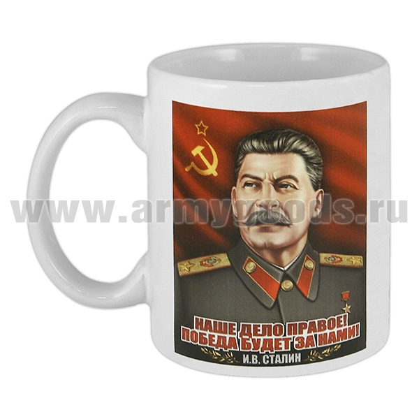Кружка фарф. (0,3 л) Сталин И.В. (Наше дело правое! Победа будет за нами!)