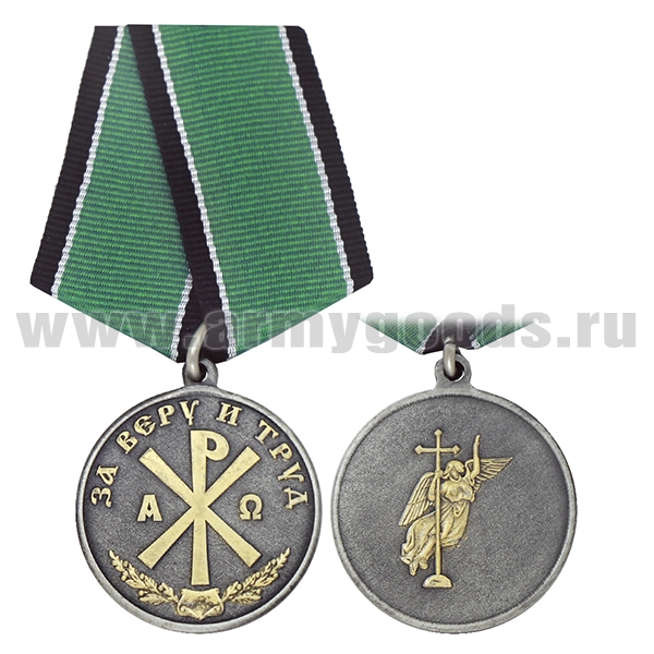 Медаль За веру и труд