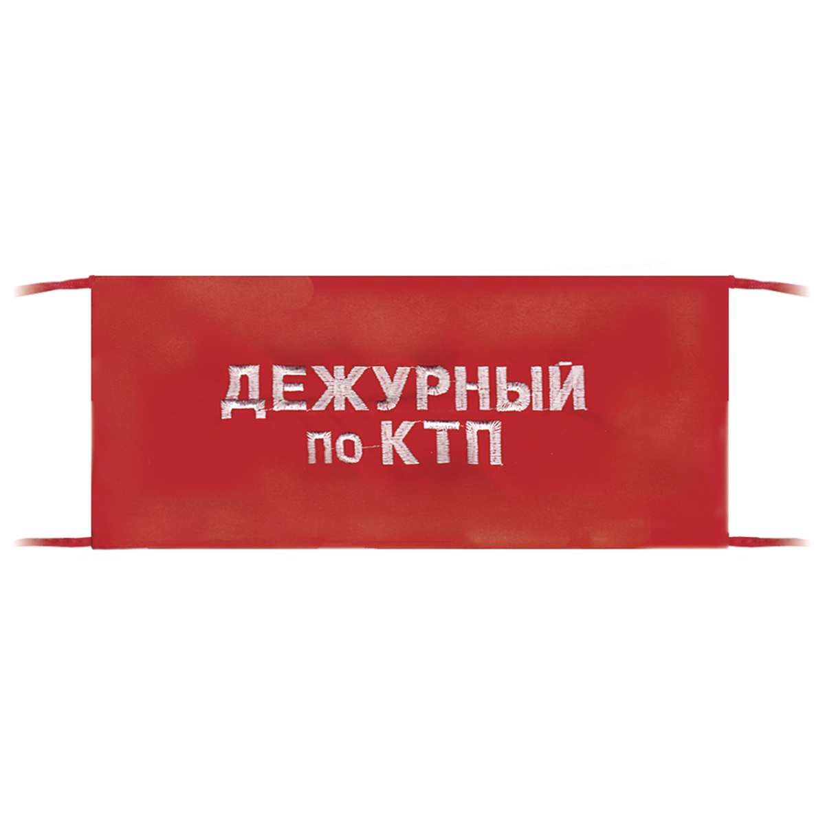 Повязка на рукав красная Дежурный по КТП