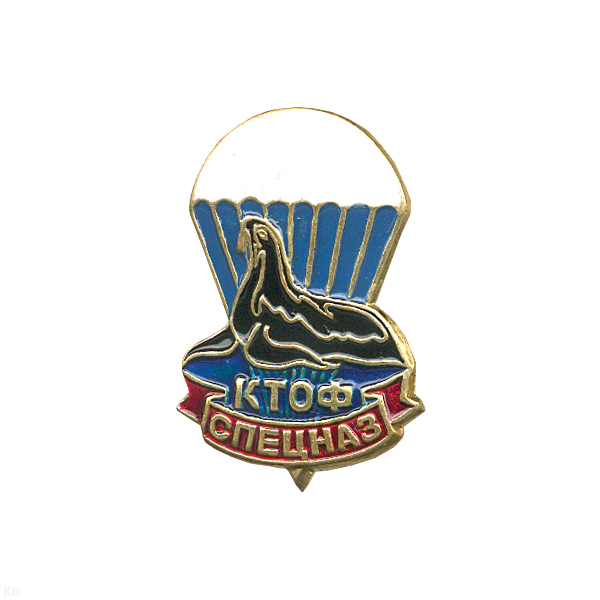 Значок мет. Спецназ КТОФ (морской котик)