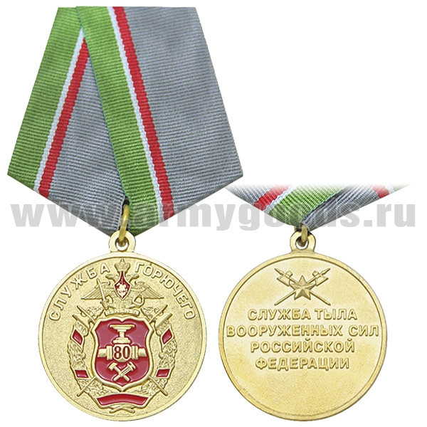 Медаль 80 лет службе горючего (Служба тыла ВС РФ)