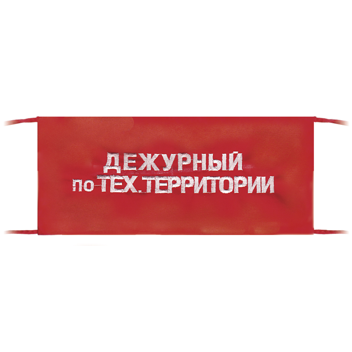 Повязка на рукав красная Дежурный по тех.территории