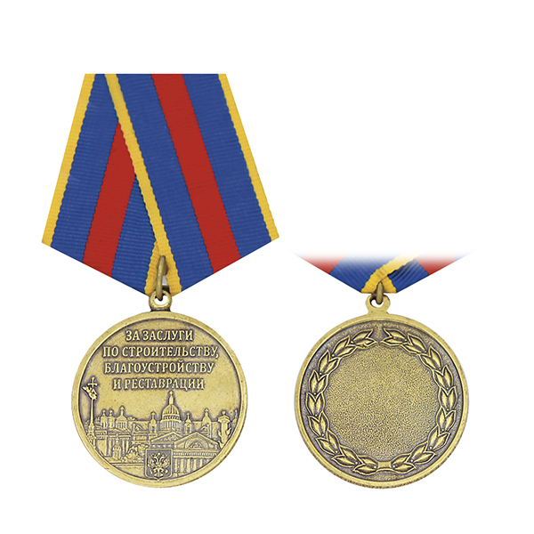 Медаль За заслуги по строительству, благоустройству и реставрации