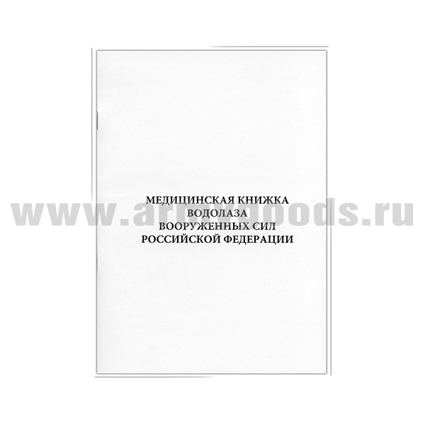 Медицинская книжка водолаза ВС РФ