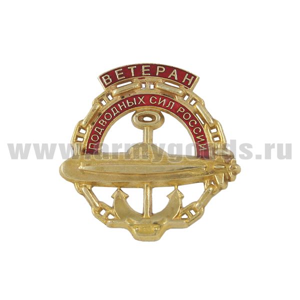 Значок мет. Ветеран подводных сил России (зол.)