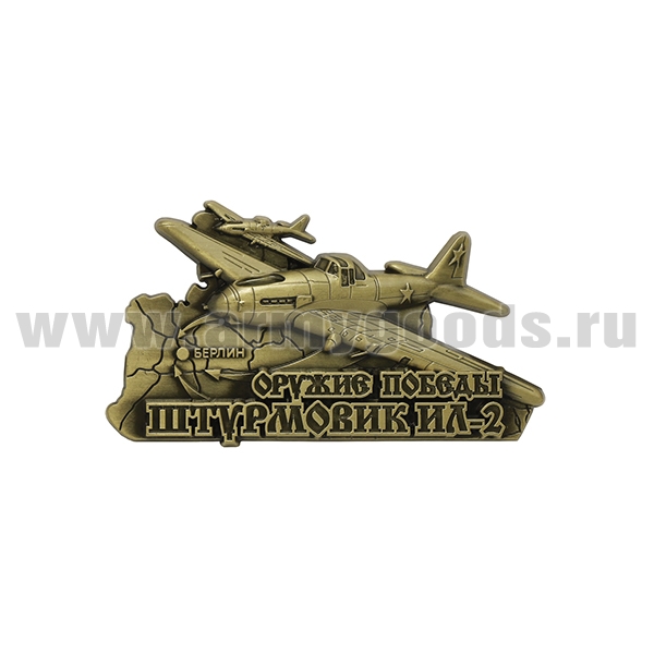 Магнит мет. Оружие Победы Штурмовик Ил-2 (бронза)