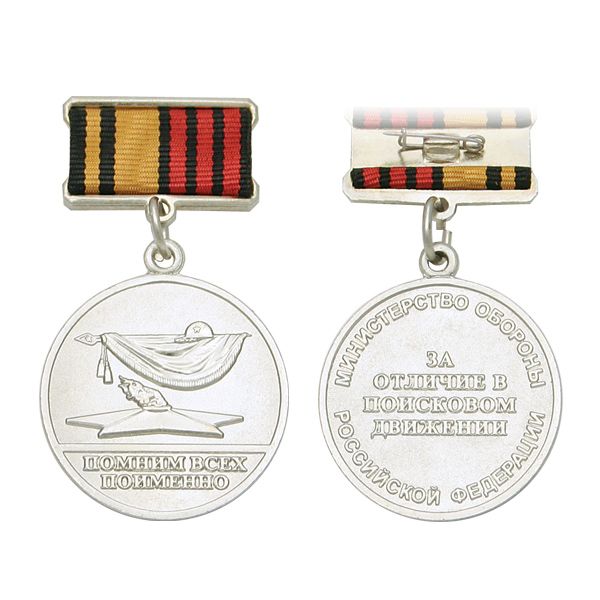 Медаль За отличие в поисковом движении / Помним всех поименно (МО РФ) 3 степ.
