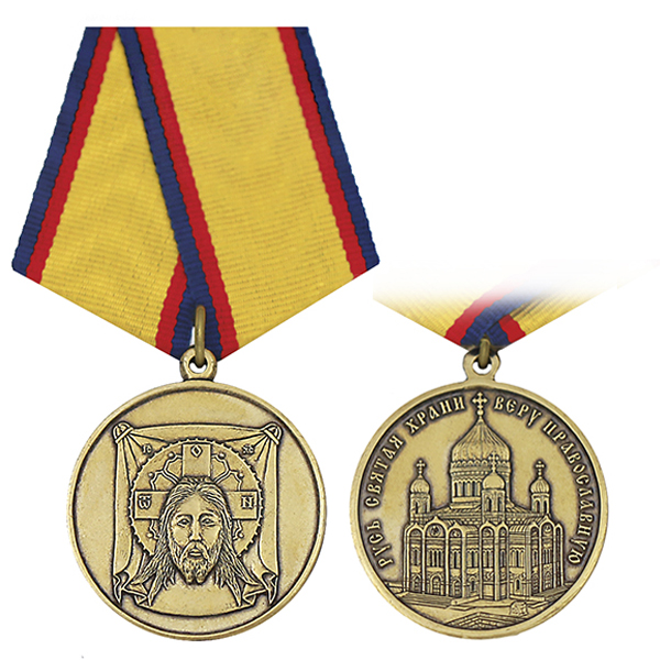 Медаль Русь Святая храни веру православную