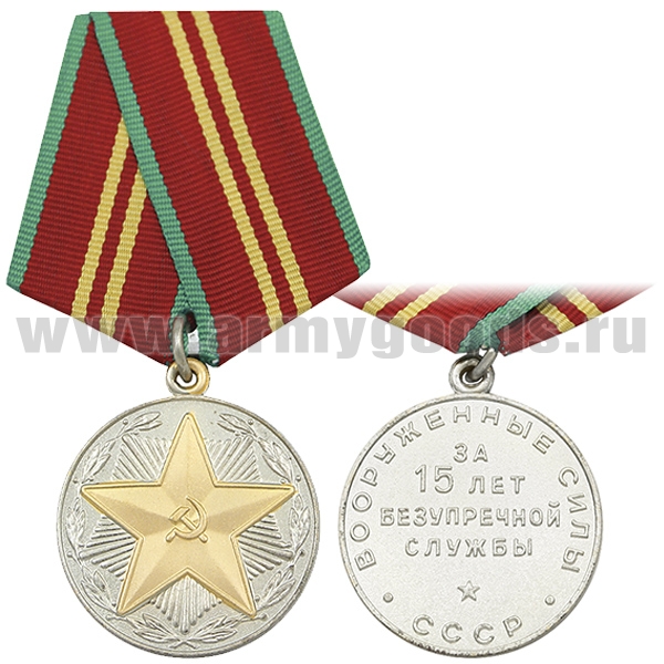 Медаль ВС СССР За 15 лет безупречной службы