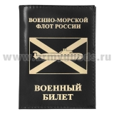 Обложка кожа ВБ ВМФ России (ПЛ)