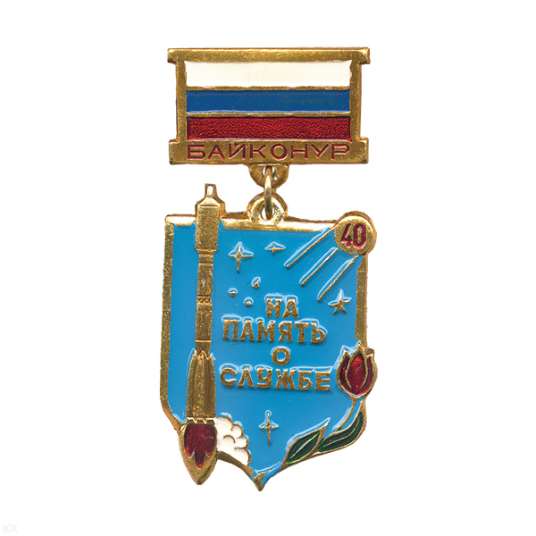 Медаль На память о службе Байконур (на планке - флаг РФ мет.)