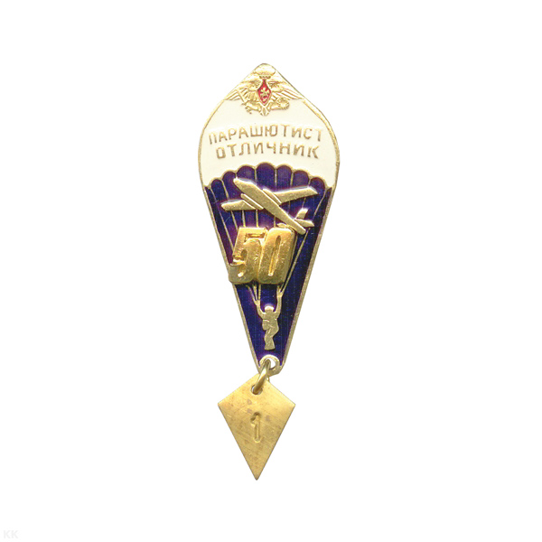 Значок мет. Парашютист-отлич. 50 прыжков (с орлом РА)