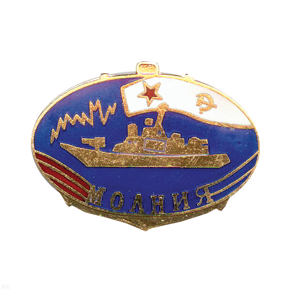 Значок мет. Молния (корабль) гор. эм.