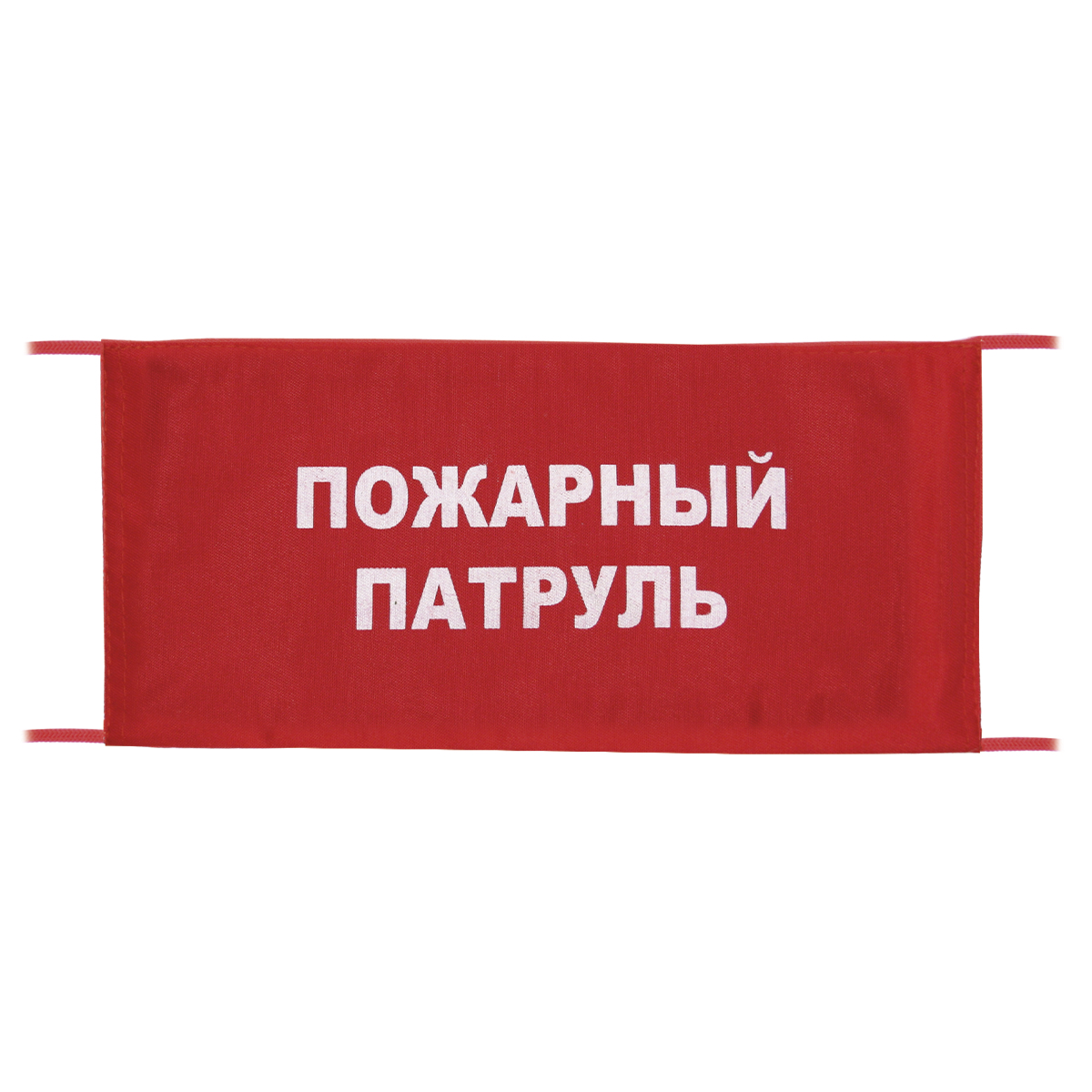 Повязка на рукав красная Пожарный патруль