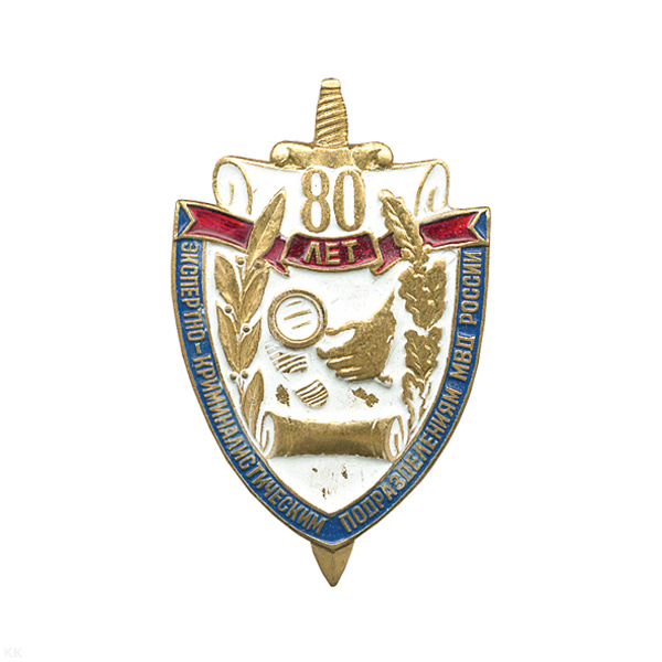 Значок мет. 80 лет экспертно-криминалистической службе, лат.