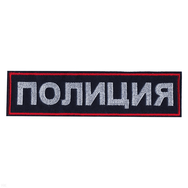 Нашивка на спину вышит. Полиция (иссиня-черный фон ,красный кант, белые буквы)