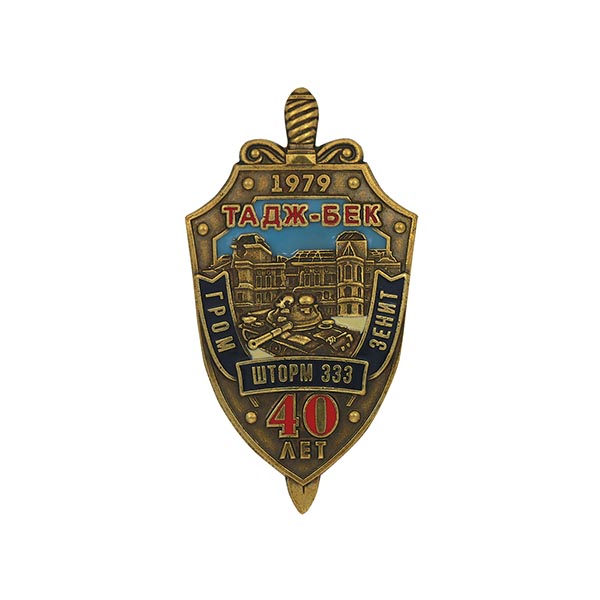 Значок мет. Операция Шторм-333 40 лет Тадж-Бек (Гром Зенит)