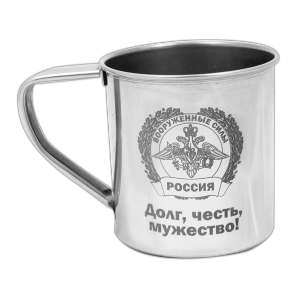 Кружка нерж/сталь с лазерной гравировкой 0,3 л. ВС (Долг, честь, мужество!)