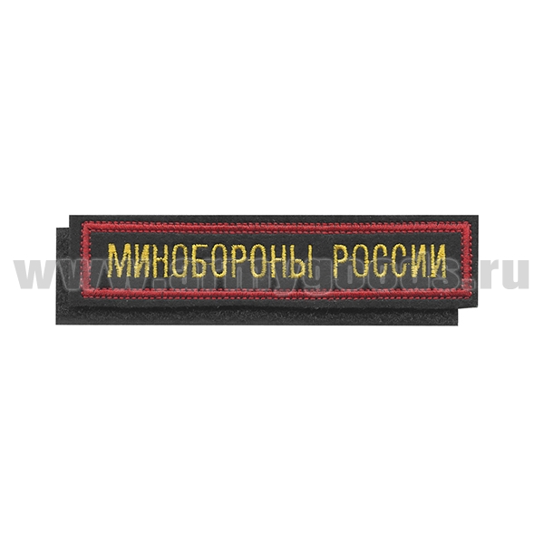 Нашивка на грудь вышит. Минобороны России (125x25 мм) черный фон, красный кант (на липучке)