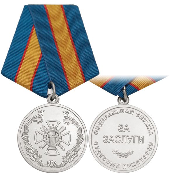 Медаль За заслуги ФССП