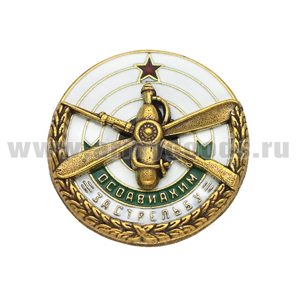 Значок мет. ОСОАВИАХИМ За стрельбу