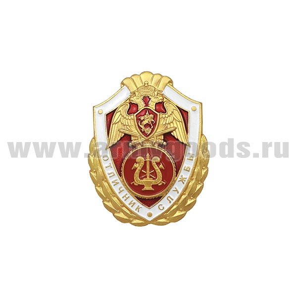 Значок мет. Росгвардия Отличник службы в военных оркестрах (алюм)
