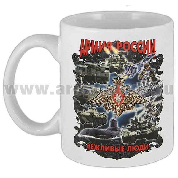 Кружка фарф. (0,3 л) Армия России (Вежливые люди)