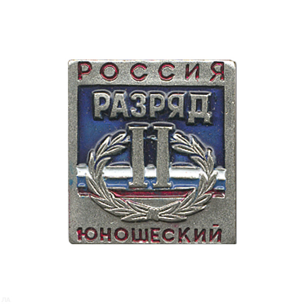 Значок мет. 2 спортивный юношеский разряд РФ