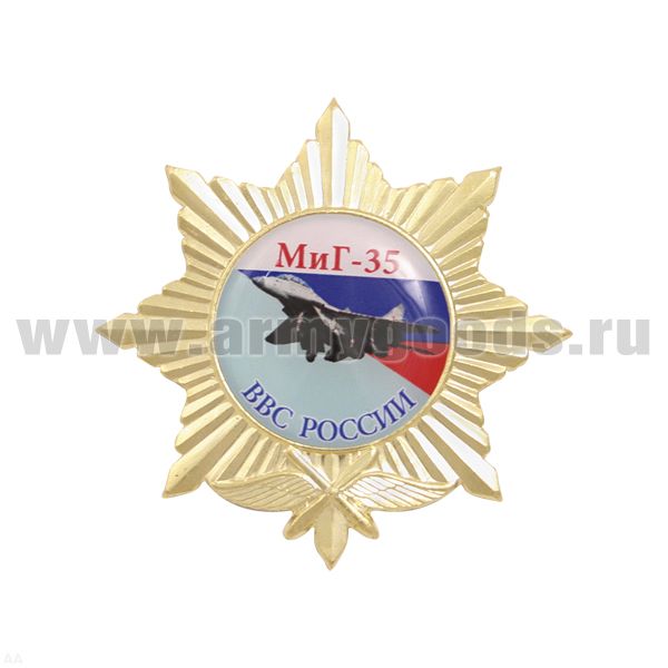Значок мет. Миг-35 ВВС России (звезда с эмблемой ВВС и круглой вставкой, смола)