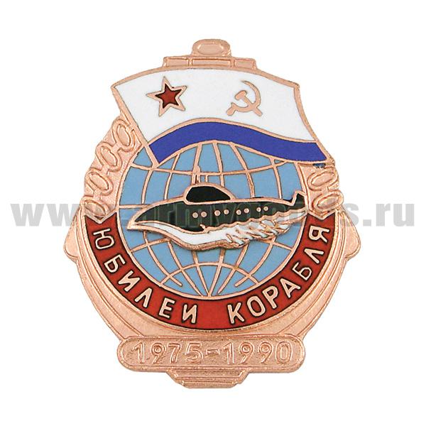 Значок мет. Юбилей корабля 1975-1990 (с накладной ПЛ) гор. эм.