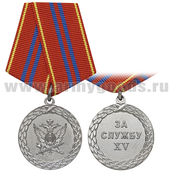 Медаль За службу XV (ФСИН 2 ст.)