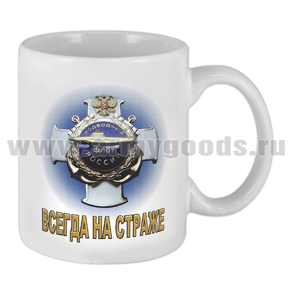 Кружка фарф. (0,3 л) Подводный флот России (Всегда на страже)
