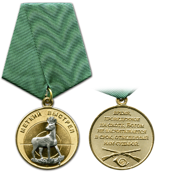 Медаль Меткий выстрел (Косуля)
