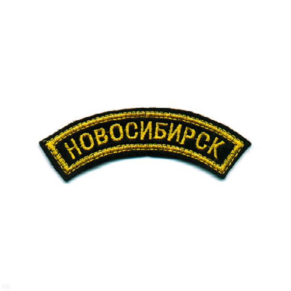 Нашивка на рукав дугов. вышит. Новосибирск