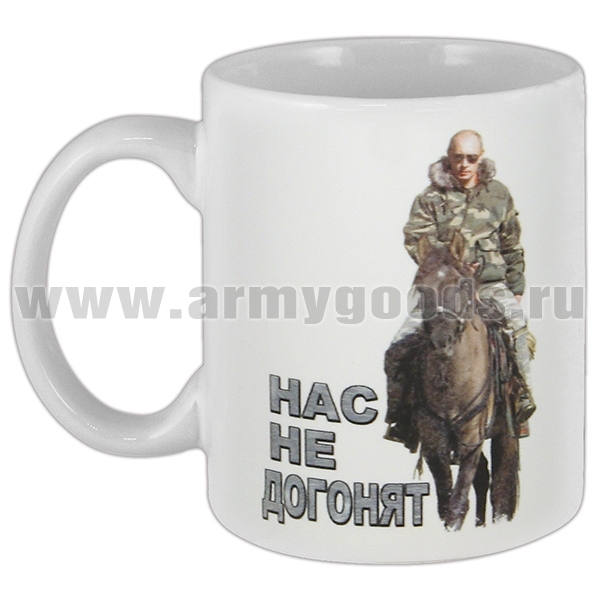 Кружка фарф. (0,3 л) Нас не догонят (В.В. Путин на коне)