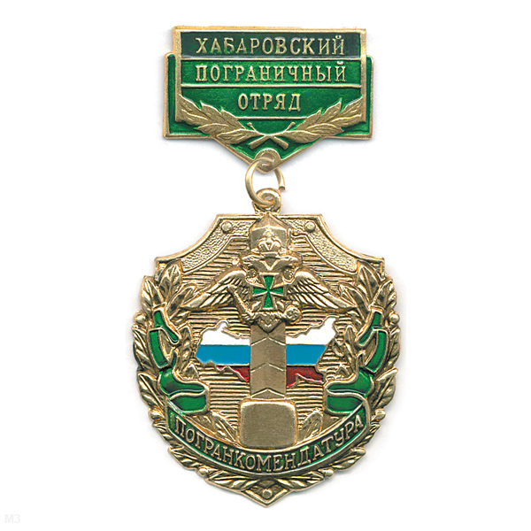 Медаль Погранкомендатура Хабаровский ПО