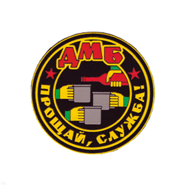 Шеврон пластизолевый ДМБ Прощай, служба!