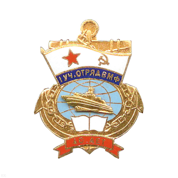 Значок мет. 1 уч. отряд ВМФ 40 лет, гор. эм.