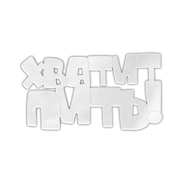 Магнит зеркальный Хватит пить