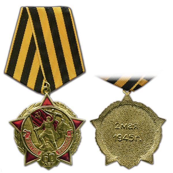 Медаль 60 лет Взятие Берлина 2 мая 1945
