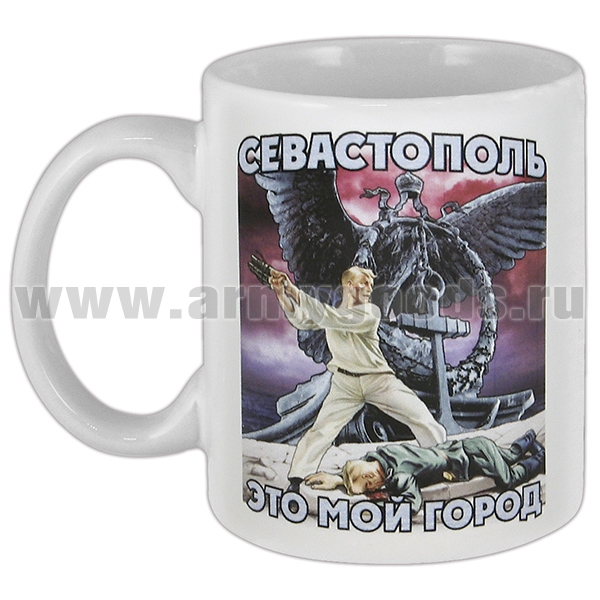 Кружка фарф. (0,3 л) Севастополь - это мой город